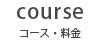 コース・料金